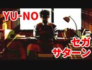 YU-NO◆健全青少年のとても健全な非日常【実況】126