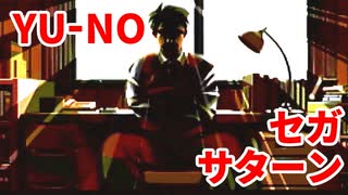 YU-NO◆健全青少年のとても健全な非日常【実況】126