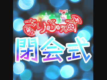 [アーカイブ]きりふぇす閉会式[2022/12/4]