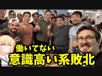 イーロン嫌いな意識高い系さん、ガチ敗北だってよwww【ゴシップ】