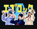 エゴロック【踊ってみた】PRiSM UNicoRN