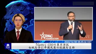 「Gettr」CEOの東京演説、白紙を手に中国民衆の抗議を支持