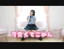 【ナキウサ】可愛くてごめん / HoneyWorks【踊ってみた】