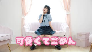 【ナキウサ】可愛くてごめん / HoneyWorks【踊ってみた】