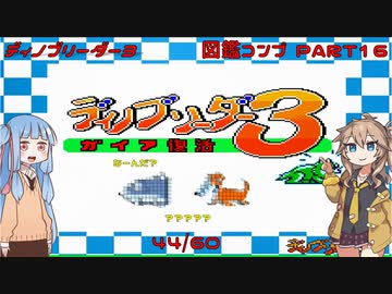 【ディノブリーダー3】春日部つむぎはブリーダーになる3　葵ちゃんもいるよ　Part16【VoiceRoid実況】【レトロゲーム実況】