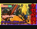 【サーモンラン】クマサンがとんでもなくクセの強い違法改造武器を渡してきた。  #8【スプラトゥーン3】