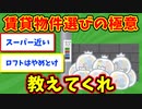 【語り部屋】賃貸物件選びの極意を教えてくれ