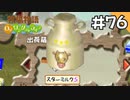 【実況】牧場物語Oh!ワンダフルライフを遊ぶいも#76