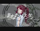 【歌ってみよ】あなたクランケン【ｵﾘｼﾞﾅﾙMV】By 3/4
