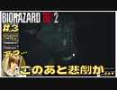 このあと悲劇が起こる｢バイオハザードRE2｣初見ゲーム実況 【#3 BIOHAZARD RE2 のりたまゲーム】