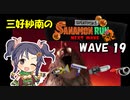【スプラトゥーン3】三好紗南のサナモンラン　WAVE19【12/6 ドン・ブラコ】