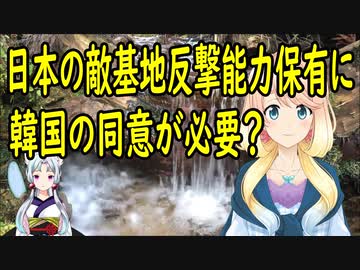 日本の敵基地反撃能力の保有について、韓国が「我々と協議し、同意がなければならない」と言い始める。【世界の〇〇にゅーす】