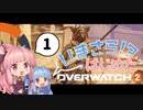 【Overwatch2】いまさら！？はじめたOverwatch2 #1【VOICEROID実況】
