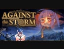 【Against the Storm】開拓王(初心者)きりたん【VOICEROID実況】
