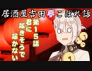 居酒屋吉田亭こぼれ話15【VOICEROID劇場】