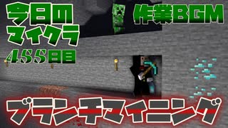 【今日のマインクラフト】～ブランチマイニング～ 【455日目】