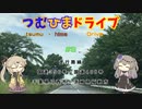 【車載動画】つむひまドライブ#3　国道356号・408号をドライブ【VOICEVOX】