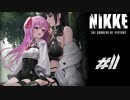 勝利の女神：NIKKE 実況プレイ part11