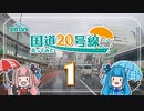 【車載動画】国道20号線を走ってみた【#01：東京都23区】