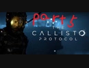 【ゆっくり実況】The Callisto Protocol 【Part５】