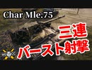 【WoT:Char Mle. 75】ゆっくり実況でおくる戦車戦Part1302 byアラモンド