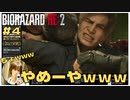 ちょｗｗｗやめーやｗｗｗの｢バイオハザードRE2｣初見ゲーム実況 【#4 BIOHAZARD RE2 のりたまゲーム】