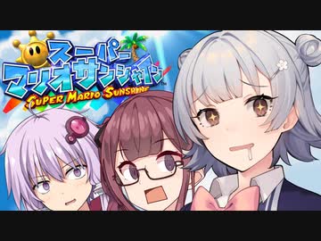 【スーパーマリオサンシャイン】太陽を救うゆかりっかりんのマリシャン！#4【A.I.VOICE・CeVIO AI実況】