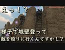 Mount & Blade II 攻城戦の解説及び実戦