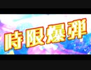 【ニコラップ】時限爆弾 (Prod.Klimlords x bsvs) 【Varista】