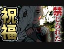 【ホラー】願ってはいけない祈りが叶ってしまった結果　回顧、来ぬ　#24