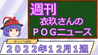 【競馬】週刊・ゆっくりＰＯＧニュース　２０２２年１２月１週【ゆっくり解説】