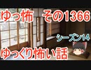 【怖い話】ゆっくり怖い話・ゆっ怖1366【ゆっくり】