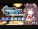 【クロノ・クロス】完全初見 リマスター版 ギャダランとアディオス Part53【女性実況】