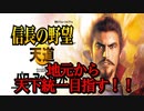 【信長の野望天道】地元から天下統一を目指す #10