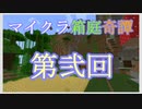 【Minecraft】マイクラ箱庭奇譚 第弐回 あなぐら生活【voicevox実況】