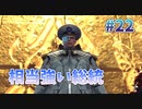 【相当強かった】スターオーシャン６ #22【PS4版】