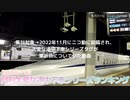 月刊大変な途中下車シリーズランキング 2022年11月号