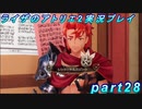 【黒月demons白炎】王都で夏と冒険を満喫するライザのアトリエ2part28【初見実況】