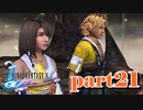 異界で死者と会う【part21】FINAL FANTASY X HD Remaster