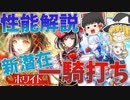 ホワイトナイトテイルガチャ性能解説