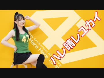 【４７】１５周年！ハレ晴レユカイを踊れるから踊ってみた