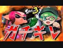 暴言吐いたら即終了したらスプラ３が出来なくなった【スプラトゥーン３】