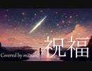 祝福 / YOASOBI (Covered by mitsuno) 【歌ってみた / 『機動戦士ガンダム 水星の魔女』OP】