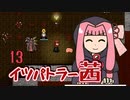 【elona_omake】イツパトラー茜 13 終【琴葉姉妹実況】