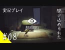 【ネタバレ注意】LITTLE NIGHTMARES #08【ホラゲー実況プレイ】