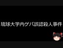【ゆっくり朗読】ゆっくりさんと日本事件簿 その409