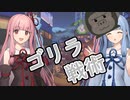 【OW2】奇襲！ゴリラ戦術！【オーバーウォッチ2】【VOICEROID実況】