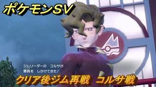 ポケモンＳＶ　クリア後ジム再戦　コルサ戦　ストーリー攻略（スカーレット版）　＃７４　【スカーレット・バイオレット】