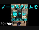 ノーマスクジムで筋トレ 2022/12/06