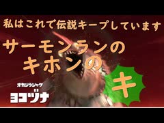 【スプラトゥーン3】私はこれで でんせつのアルバイター を維持しています。【サーモンラン